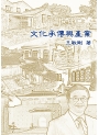 《文化承傳與產業》電子書